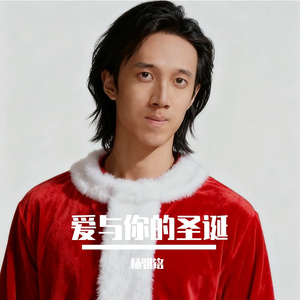 爱与你的圣诞