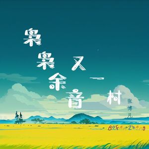 袅袅余音又一村（伴奏）