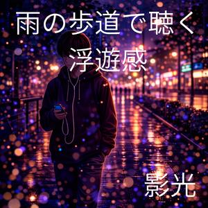 夜の歩道をなぞる低い波