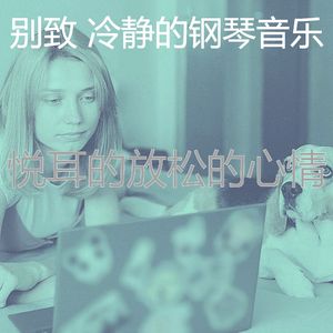 温和安静的时光梦想