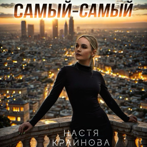 Самый-самый