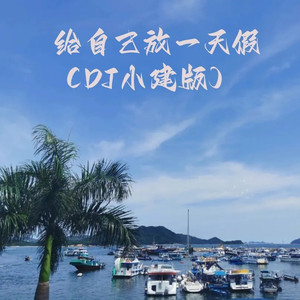 给自己放一天假(DJ版)