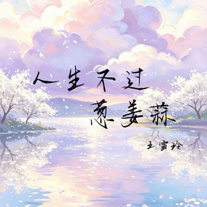 人生不过葱姜蒜