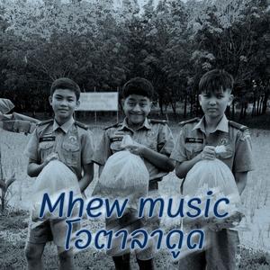 โอดีนเปลี่ยนใจ