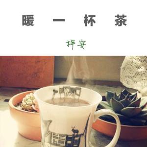 暖一杯茶