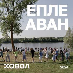 Епле Аван