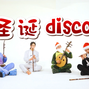 【民乐合奏】《白金DISCO》还有这种操作？圣诞礼物也太可爱了吧！2分49秒开启圣诞模式~能数清一共