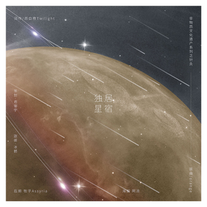 独居星宿（翻自 orange）
