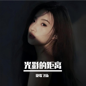 光影的距离