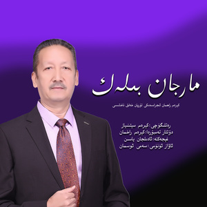 Marjan Bilak（珍珠恋人）