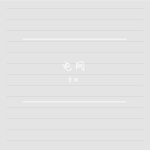 追光者电网篇章