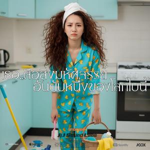 เธอคือสิ่งมหัศจรรย์อันดับหนึ่งของโลกใบนี้