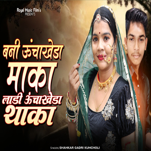 बनी ऊंचाखेडा माका लाडी ऊचाखेडा थाका