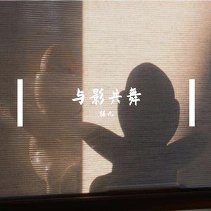 与影共舞