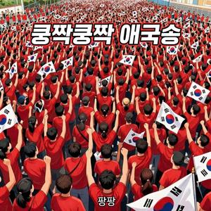 쿵짝쿵짝 애국송