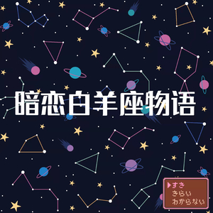 暗恋白羊座物语