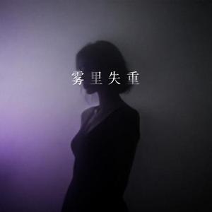 雾里失重