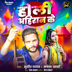 Holi Ahiran Ke