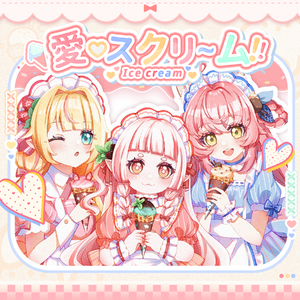 愛♡スクリ～ム！