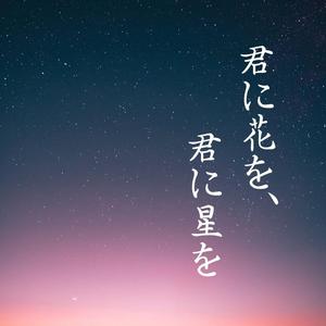 君に花を、君に星を