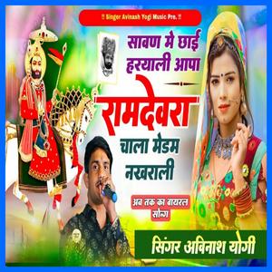 सावण म छाई हरियाली आपा रामदेवरा चाला मैडम नखराळी