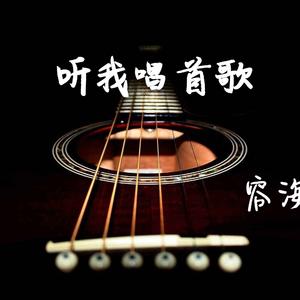 听我唱首歌(demo)