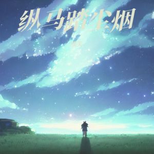 纵马踏尘烟