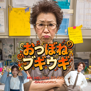 おつぼねブギウギ