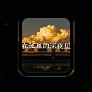 在孤单的深夜里