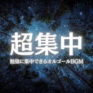 勉強に集中できるオルゴールBGM