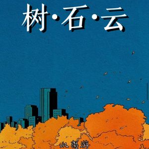 树·石·云