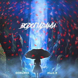 Водопадами