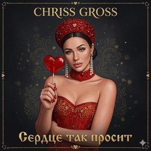 Сердце так просит