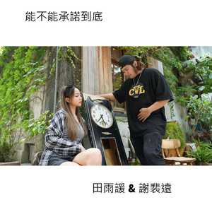 能不能承诺到底