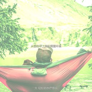 优美早上放松器乐