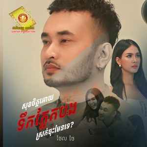 សុខចិត្តឲ្យទឹកភ្នែកបងស្រក់ចុះតេីមែនទេ?
