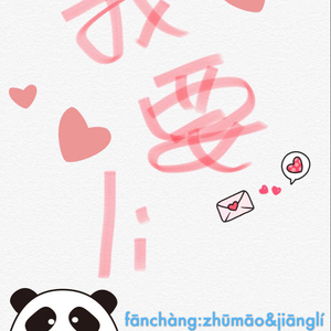我要你