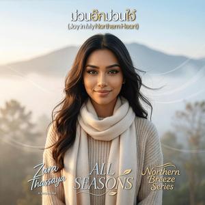 ม่วนอ๊กม่วนใจ๋ (Joy in My Northern Heart)