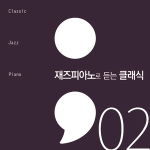 12 Variation Oh 'Ah Vous Diiral -Je Maman' In C Major K.265 (모차르트: 반짝 반짝 작은 별 주제에 의한 12개의 연주곡 다장조 K.265)