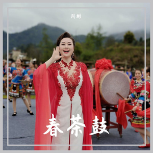 春茶鼓