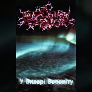 У вихорі всесвіту