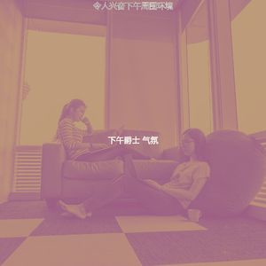 精彩下班以后环境