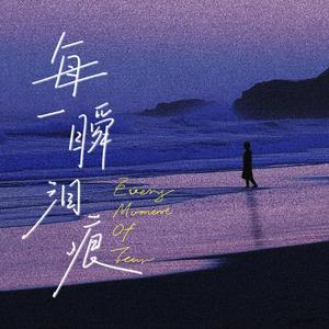 每一瞬泪痕