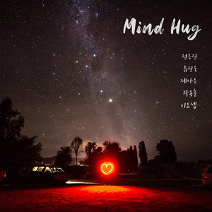 별을 세 (Feat. 박지은)