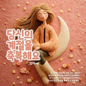 당신의 계절을 축복해요_엄마ver