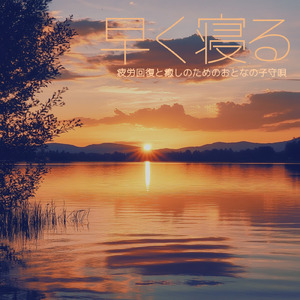 深い眠りへの誘い