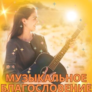 Благие звуки