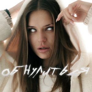 Обнулиться