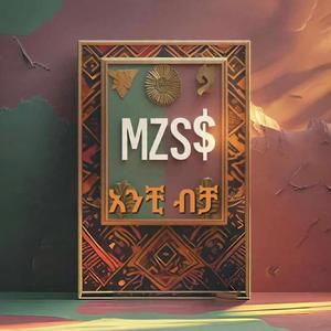 አንቺ ብቻ (Anchi bicha)