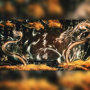 少年中国（翻自 HITA）